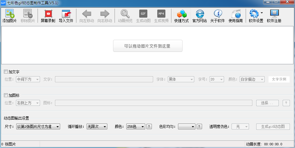 七彩色gif动态图制作工具 V5.1 绿色版