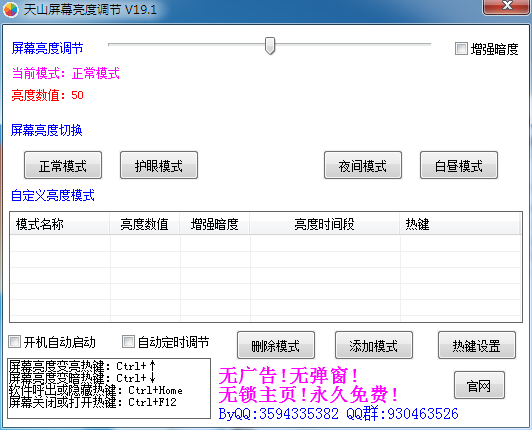 天山屏幕亮度调节 V19.1 绿色免费版