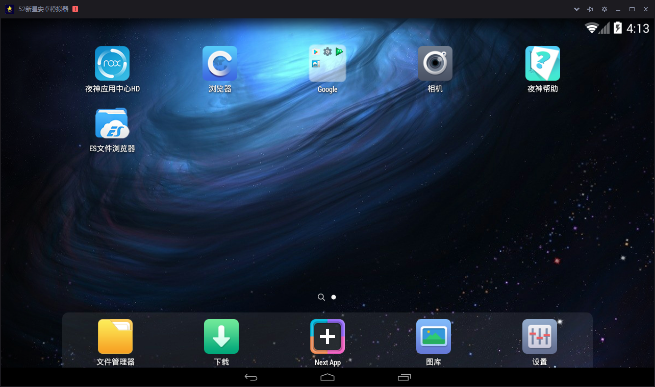 52新星安卓模拟器 V2.0.1 免费安装版