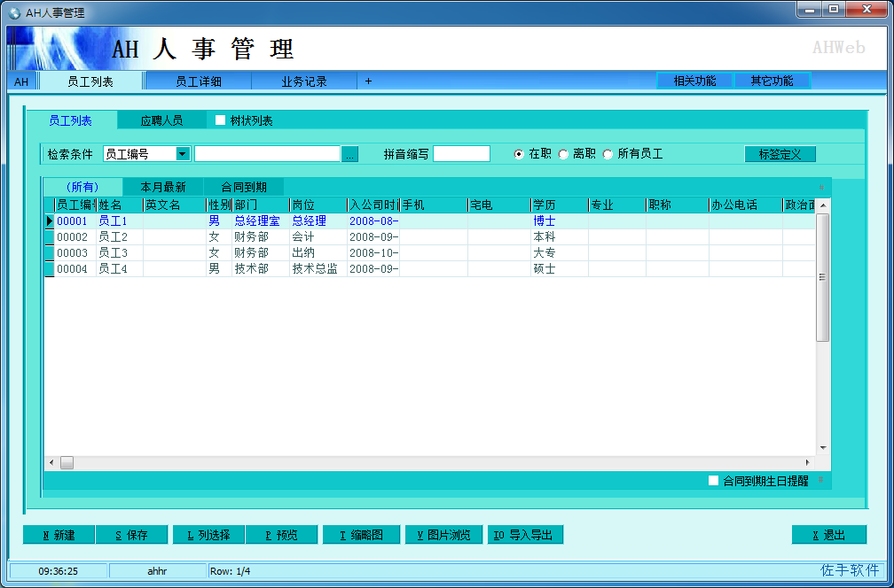 AH人事管理系统 V4.29 免费安装版