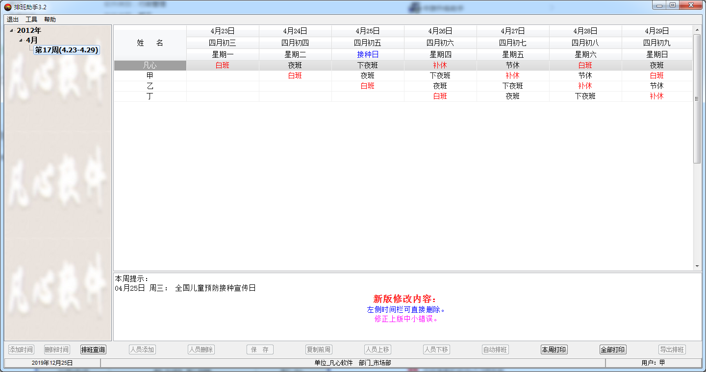 排班助手 V3.2 绿色版