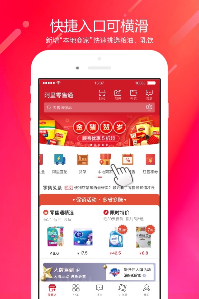 1688零售通iPhone版 V5.7.0