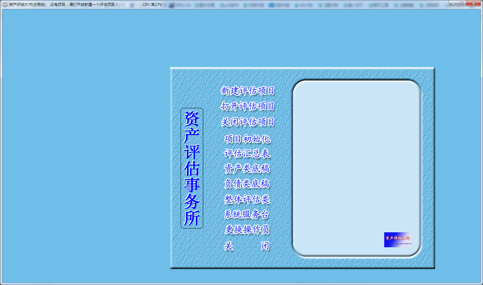 资产评估大师 V5.1 免费安装版