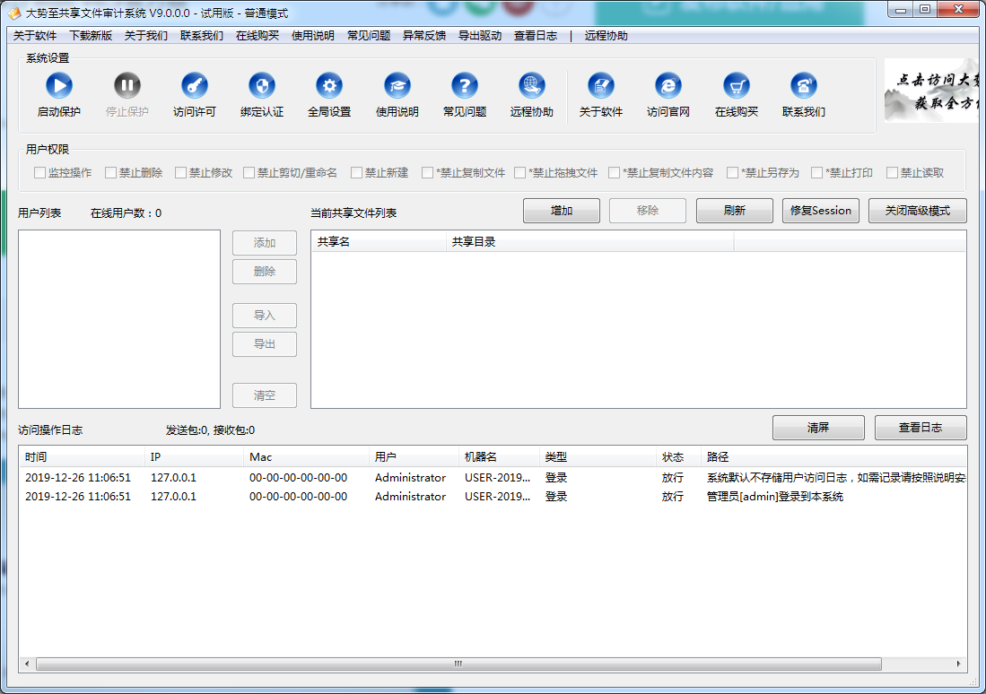 大势至共享文件审计系统 V8.3 绿色版