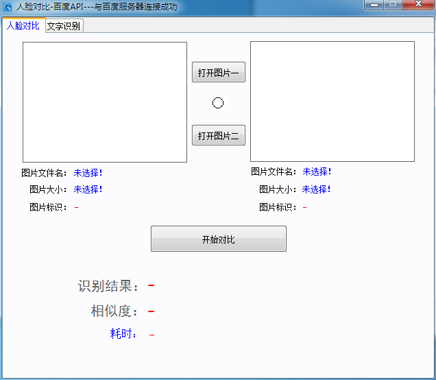 人脸对比百度API软件 V1.0 绿色版