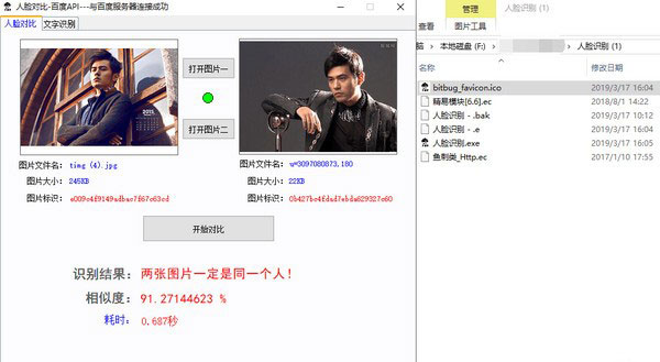 人脸对比百度API软件 V1.0 绿色版