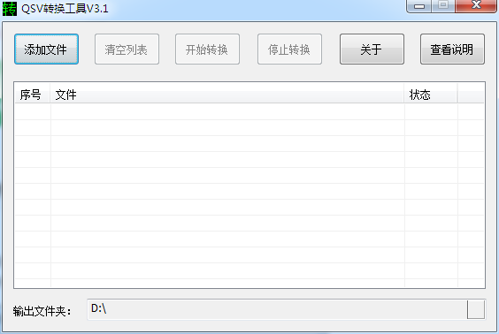 QSV转换工具 V3.1 绿色版