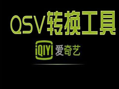 QSV转换工具有哪些？五款好用的QSV转换工具推荐下载