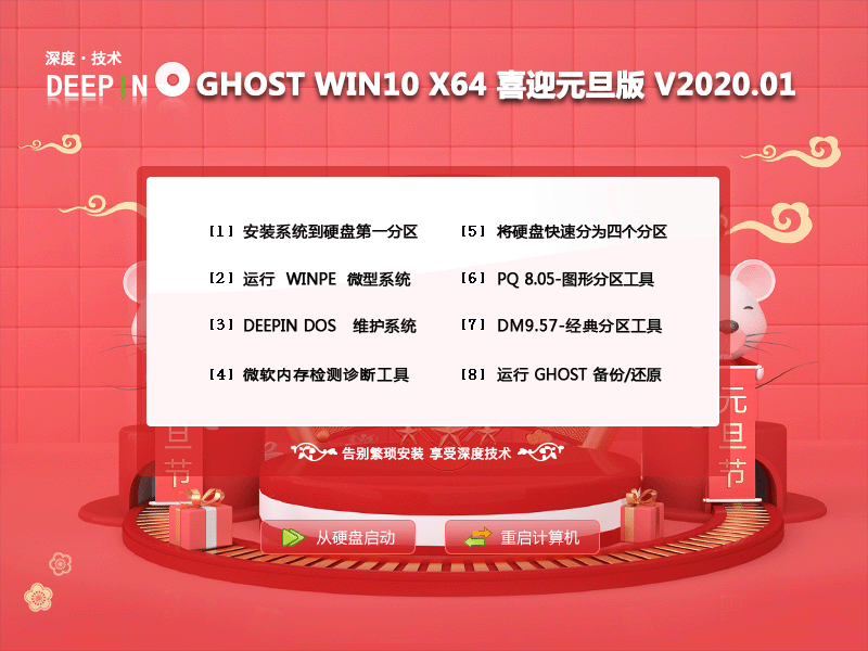 深度技术Win10系统64位喜迎元旦版 V2020.01