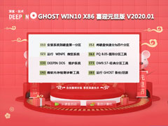 深度技术Win10系统32位喜迎元旦版 V2020.01