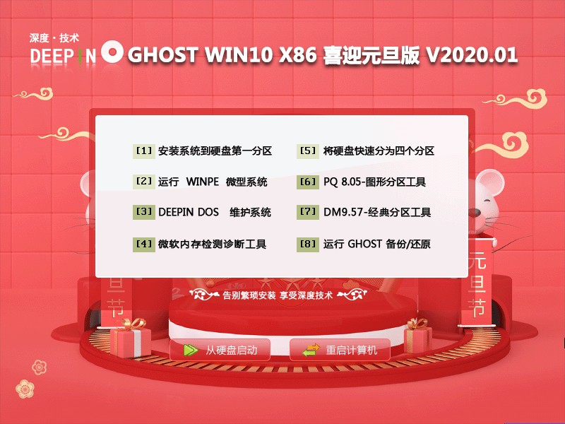 深度技术Win10系统32位喜迎元旦版 V2020.01