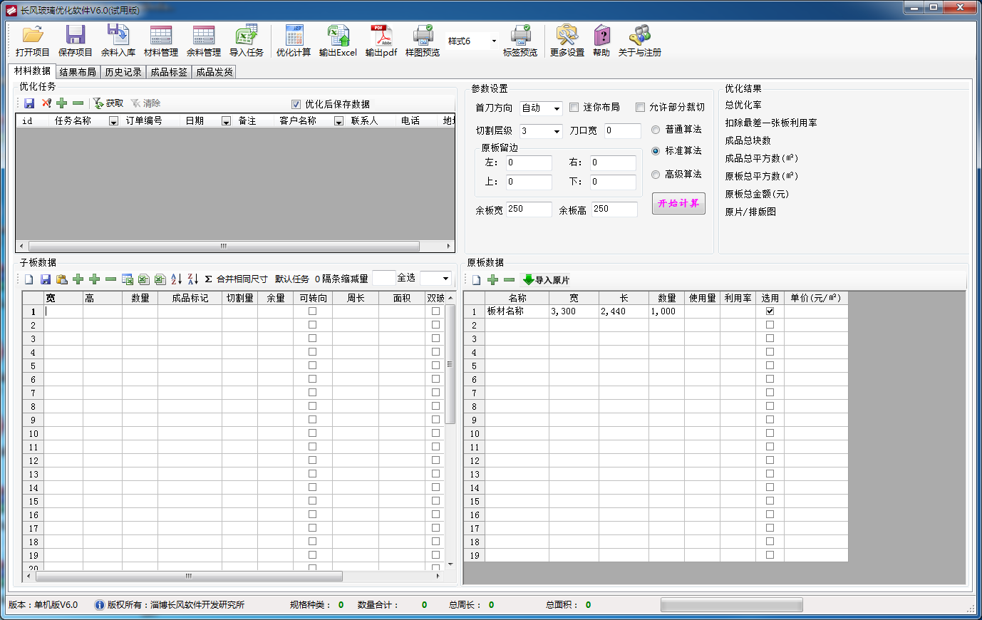 长风玻璃优化软件 V6.0 免费安装版