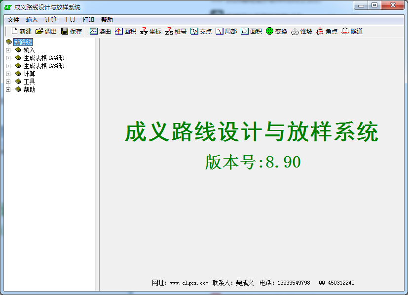 成义路线设计与放样系统 V8.90 免费安装版