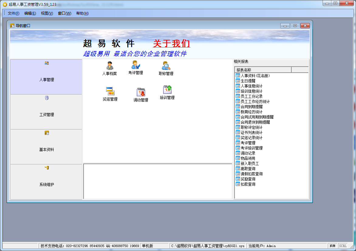 超易人事管理 V3.59 绿色版
