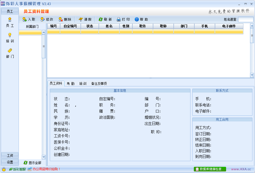 烁彩人事管理软件 V2.43 免费安装版