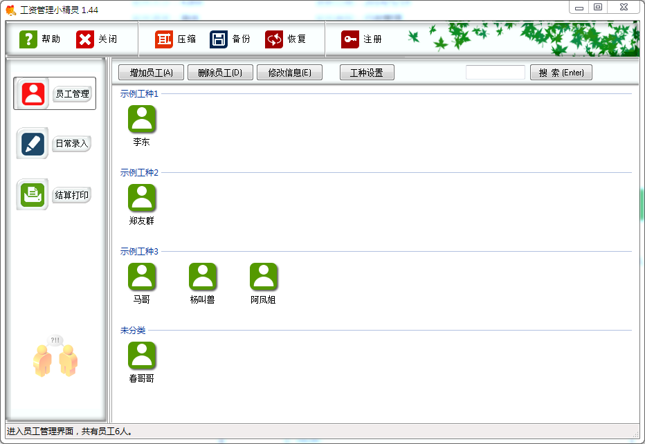 工资管理小精灵 V1.44 绿色版