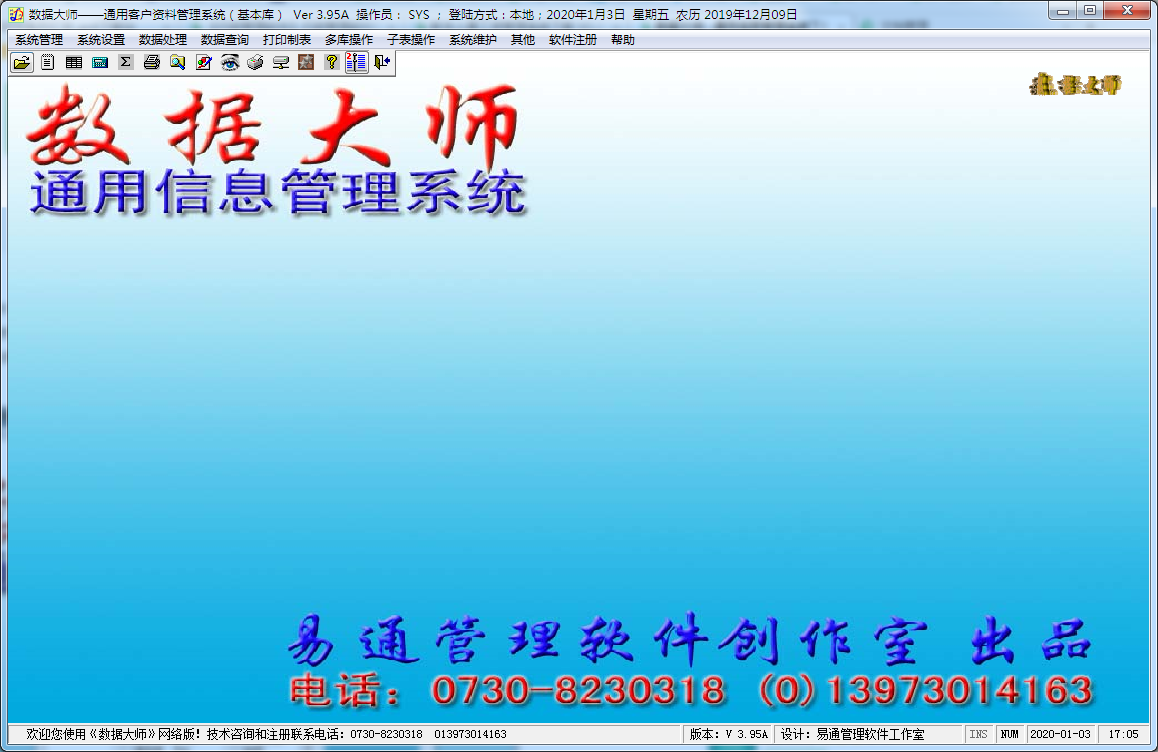 数据大师信息管理系统 V9.3.5 免费安装版