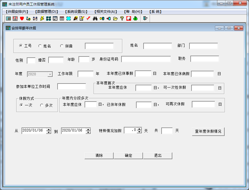 单位员工休假管理系统 V1.0 免费安装版