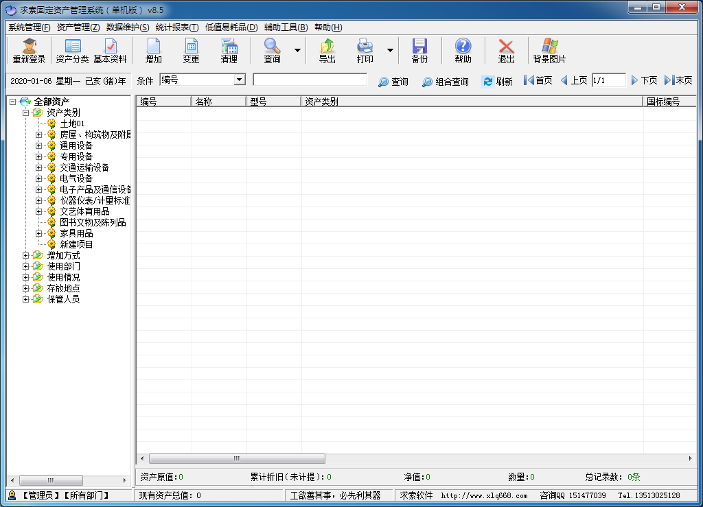 求索固定资产管理系统 V8.5 免费安装版