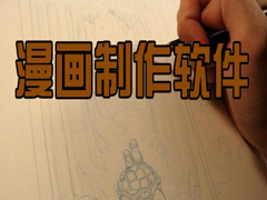 漫画制作软件有哪些？五款好用的漫画制作软件推荐下载