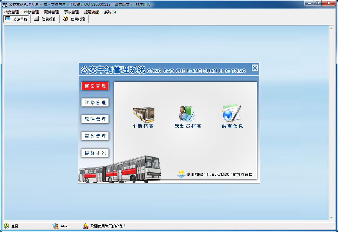公交车辆管理系统 V1.0 免费安装版