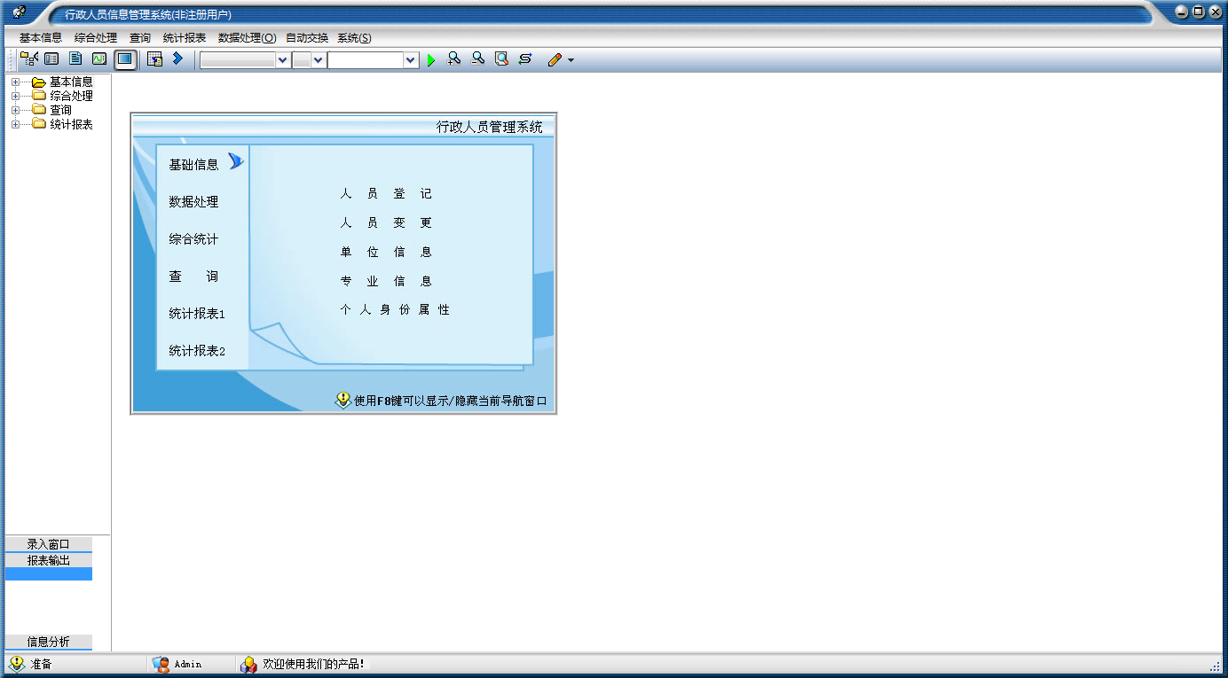 行政人员管理系统 V1.0 绿色版