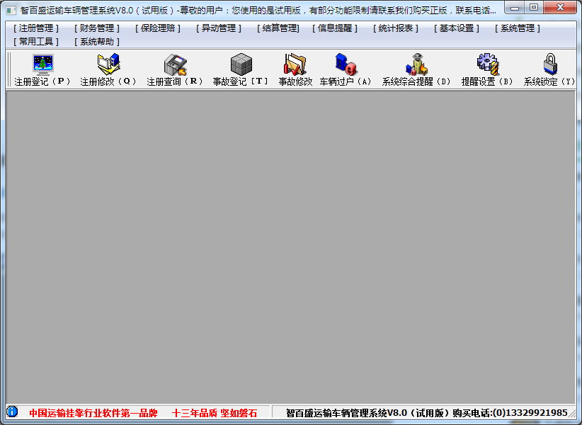 百盛运输车辆管理系统 V8.0 免费安装版