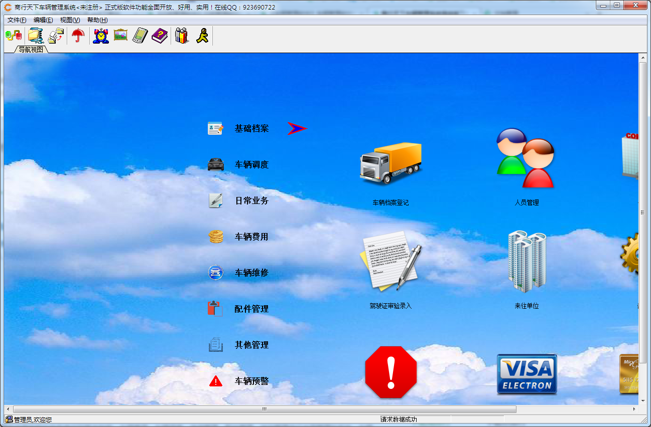 商行天下车辆管理系统高级版 V9.9