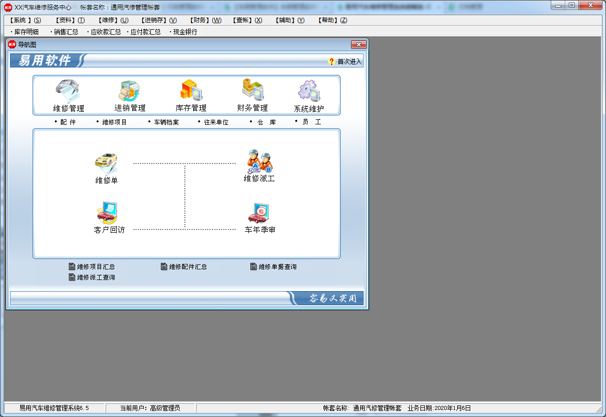 易用汽车维修管理系统 V6.5 免费安装版