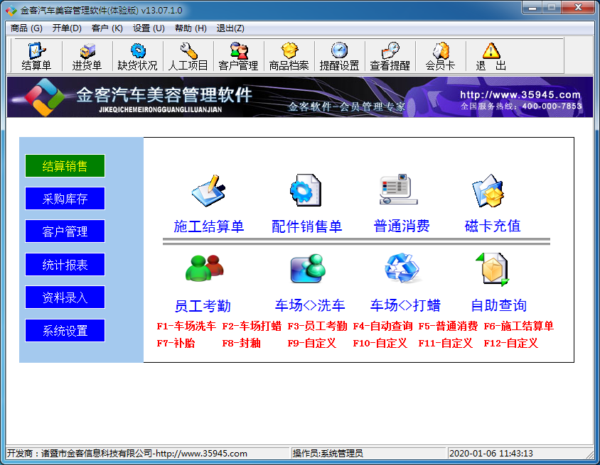 金客汽车美容管理软件 V13.07.1.0 免费安装版