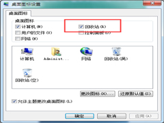 Win7系统桌面没有回收站怎么办？