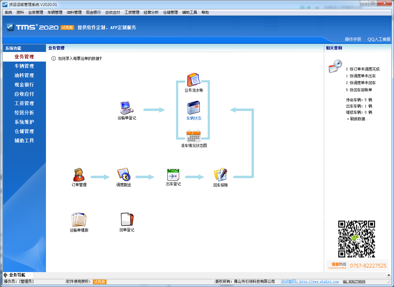 货运运输管理系统 V2020.01 免费安装版