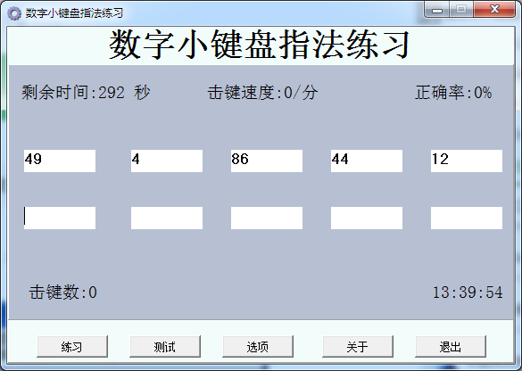 数字小键盘指法练习软件 V1.4 绿色版