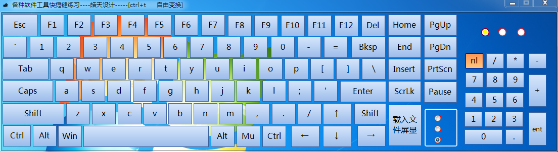 各种软件工具快捷键练习 V1.0 绿色版