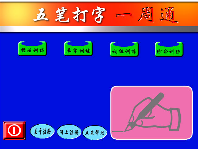 五笔打字一周通 V7.0.2 绿色版