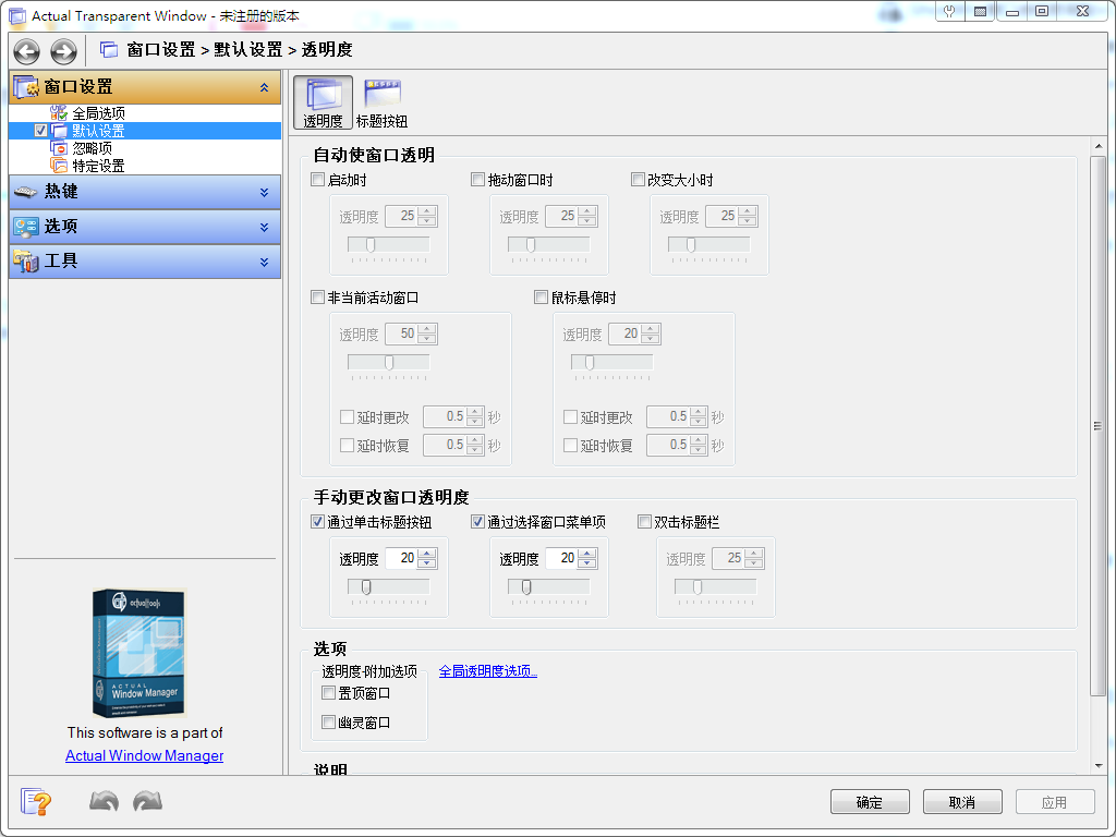 Actual Transparent Windows(窗口透明化工具) V8.14.3 中文安装版