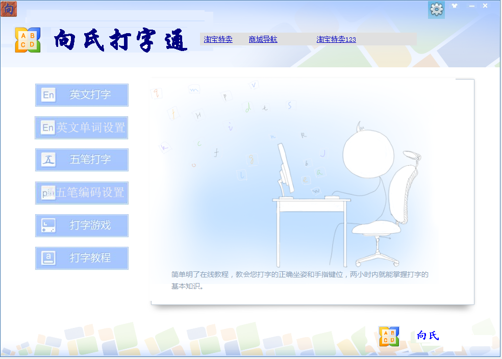 向氏打字通 V1.0 免费安装版