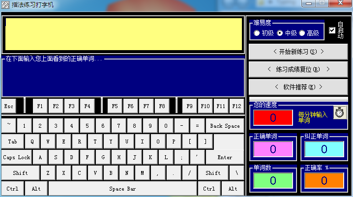 指法练习打字机 V2.0 绿色版