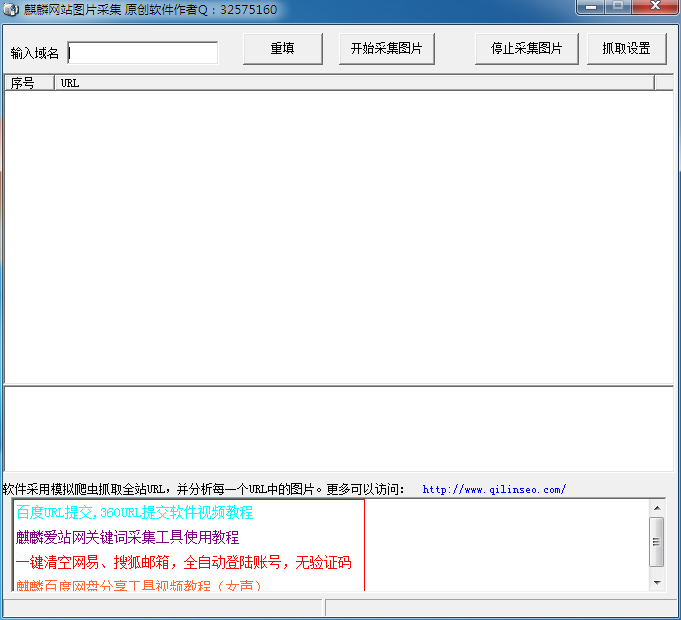 麒麟网站图片采集器 V1.0 绿色版