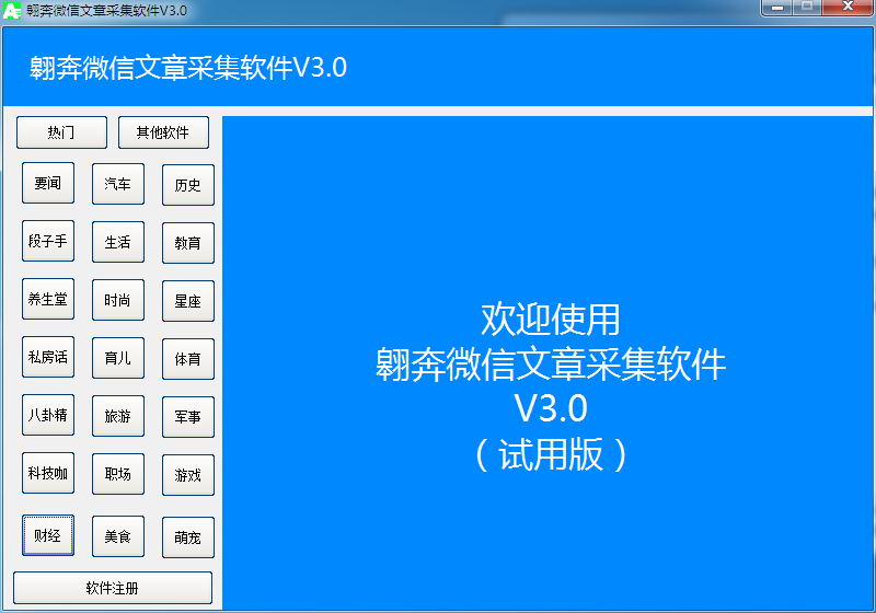 翱奔微信文章采集软件 V3.0 绿色版