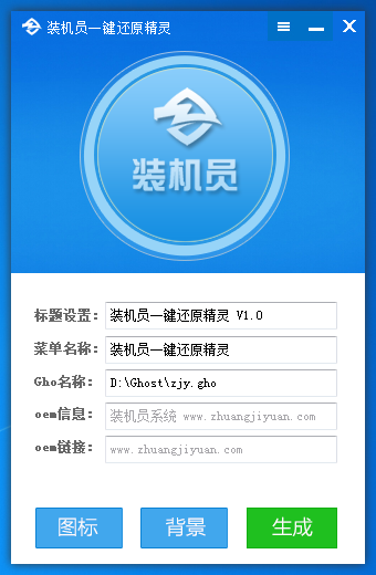 装机员一键还原精灵 V1.0.0.1 绿色版