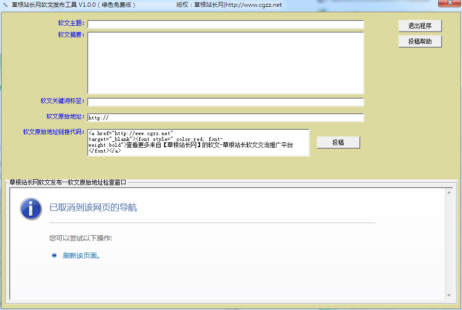 草根站长网软文发布工具 V1.0 绿色免费版