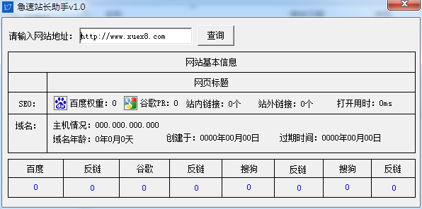 急速站长助手 V1.0 绿色版