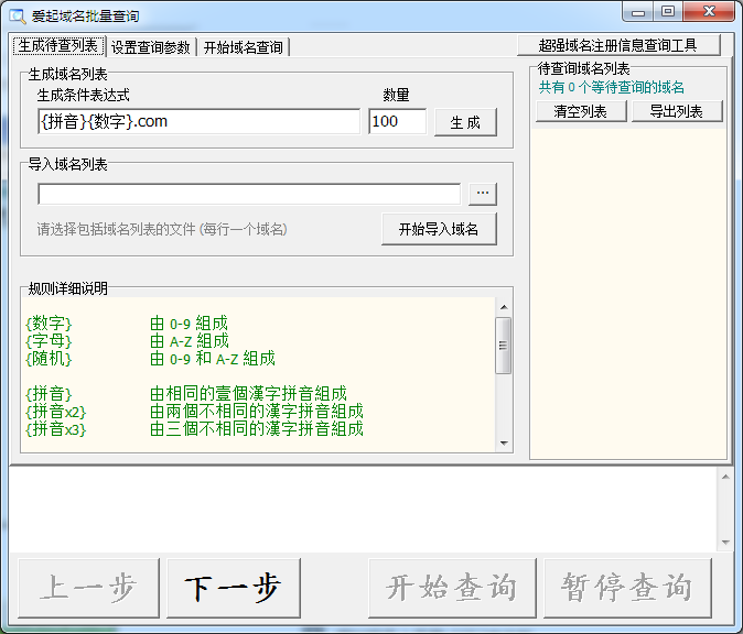 爱起域名查询工具 V3.2 绿色版