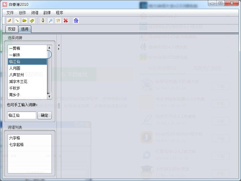 白香谱(写诗软件) V2.4 绿色版