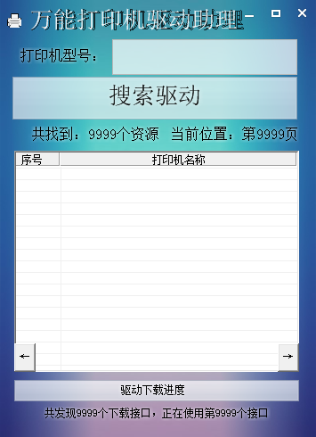 万能打印机驱动助理 V1.0 绿色版