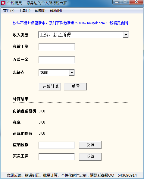 个税精灵 V3.01 绿色版