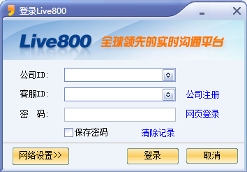 Live800实时沟通系统 V1.0 官方安装版