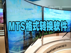 mts格式转换器有哪些？好用的mts格式转换器下载大全