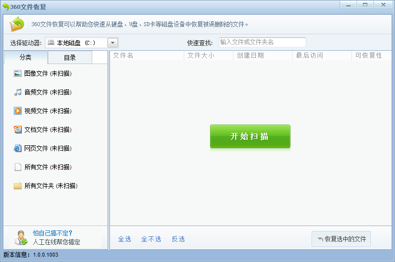 360文件恢复器 V1.0 绿色版